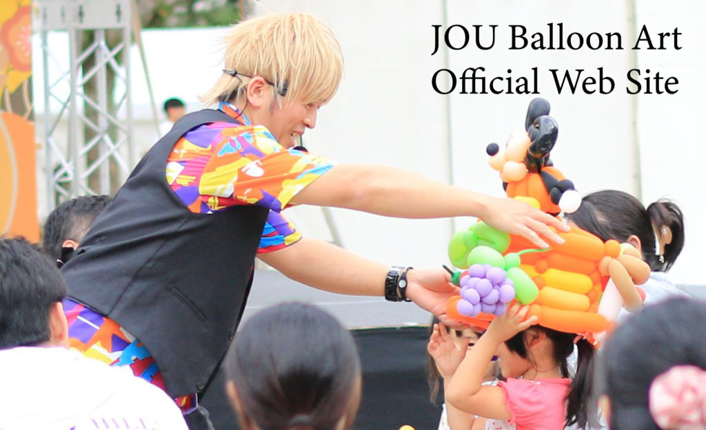 Balloon Performer JOU 公式サイト